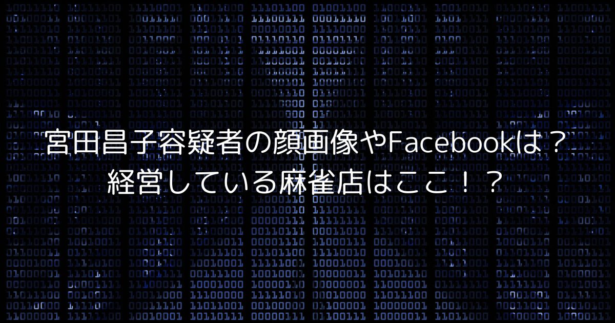 宮田昌子容疑者の顔画像やFacebookは？経営している麻雀店はここ！？